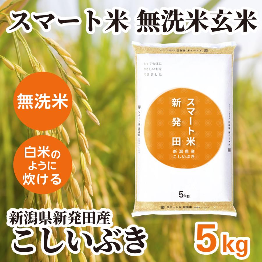 スマート米 玄米 無洗米 新潟県新発田産 こしいぶき 5kg 令和7年産 残留農薬不検出 減農薬 米 お米 無洗米玄米