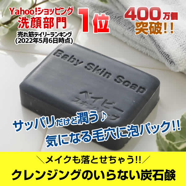 洗顔 洗顔料 石けん｜ ベイビースキンソープ ベイビーちゃん | 泡パック 固形石鹸 毛穴 角栓 送料無料