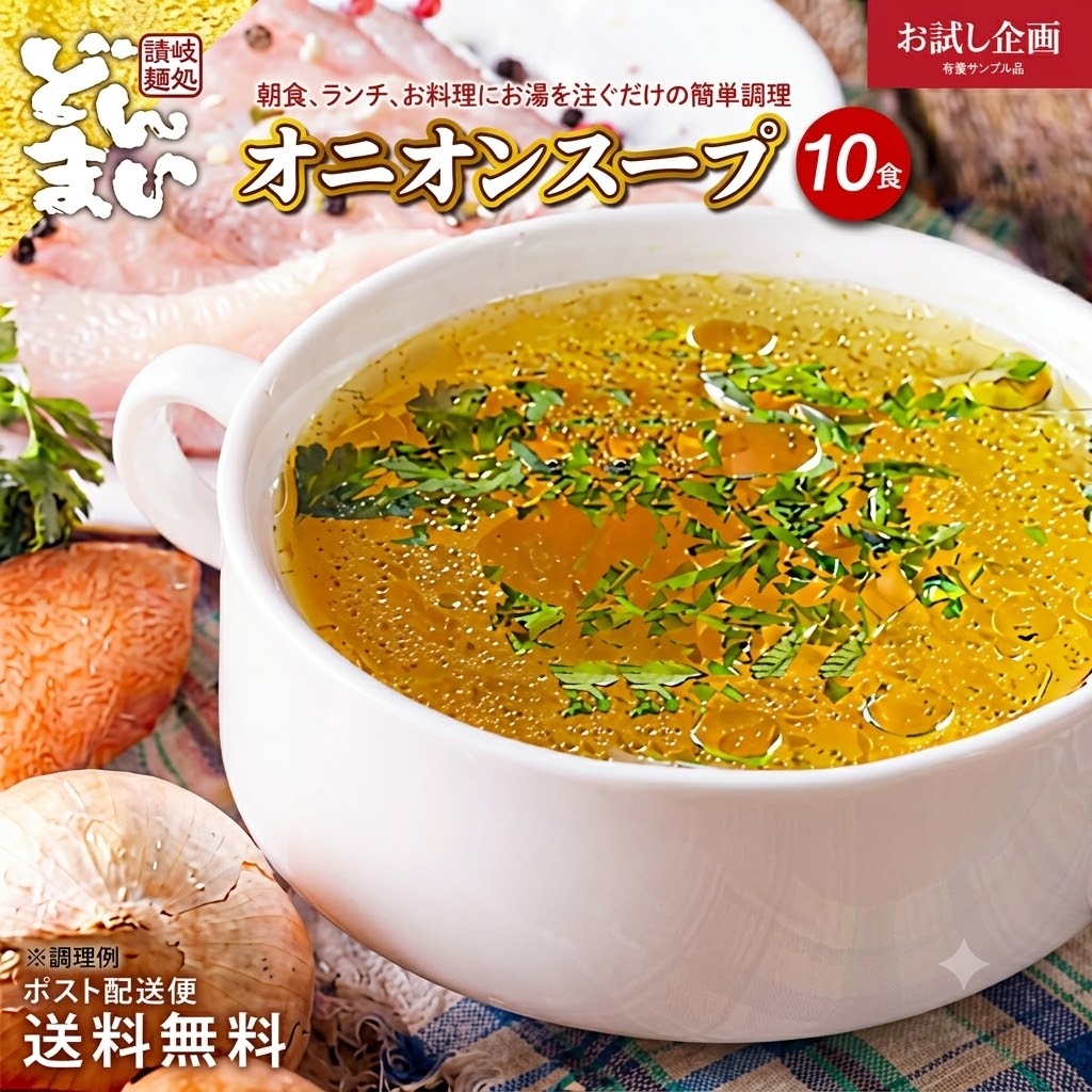 オニオンスープ 10食 数量限定 送料無料 ワンコイン価格