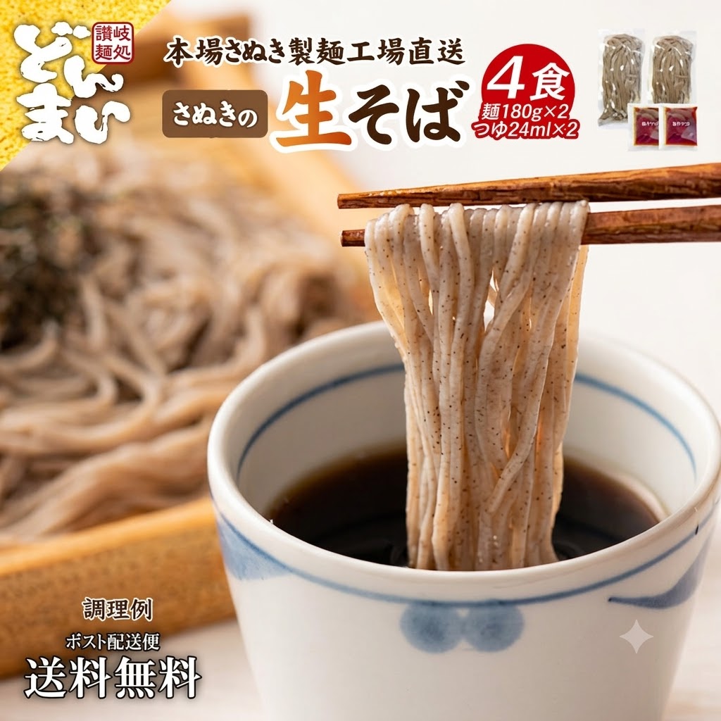 500円 そば 蕎麦 生そば 4食 セット (希釈つゆ付) 蕎麦 送料無料 ポイント消化 お歳暮 グルメ 香川県 産直 食品 人気 おすすめ  麺 つゆ 生麺