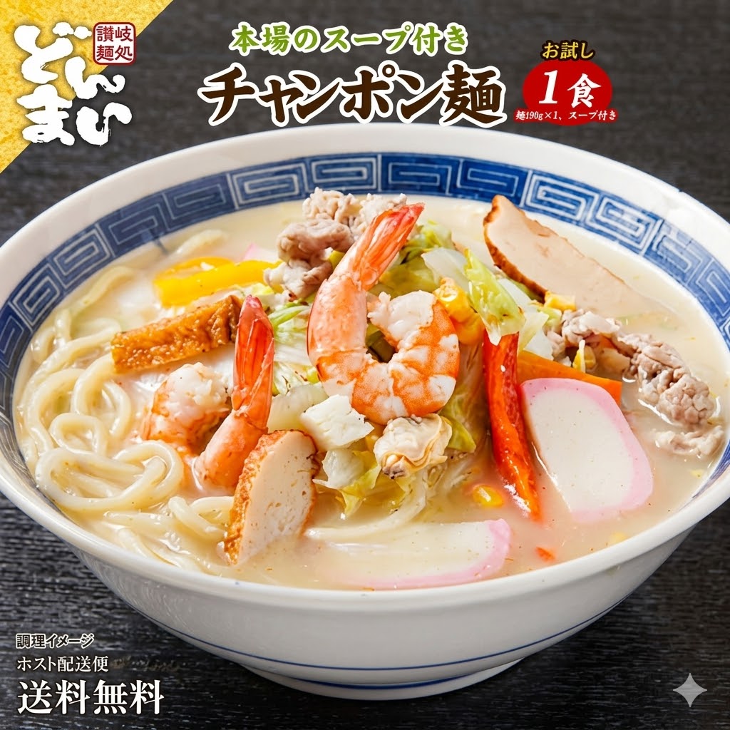 長崎ちゃんぽん 1食  送料無料 数量限定 ご当地ラーメン 長崎 ちゃんぽん 取り寄せ 食品 グルメ 生麺  拉麺