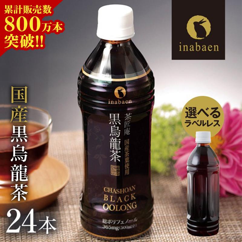 黒烏龍茶 500ml 24本 国産 日本産 黒ウーロン茶 お茶 プレミアム国産黒烏龍茶 国産茶葉100% ペットボトル ラベルレス 