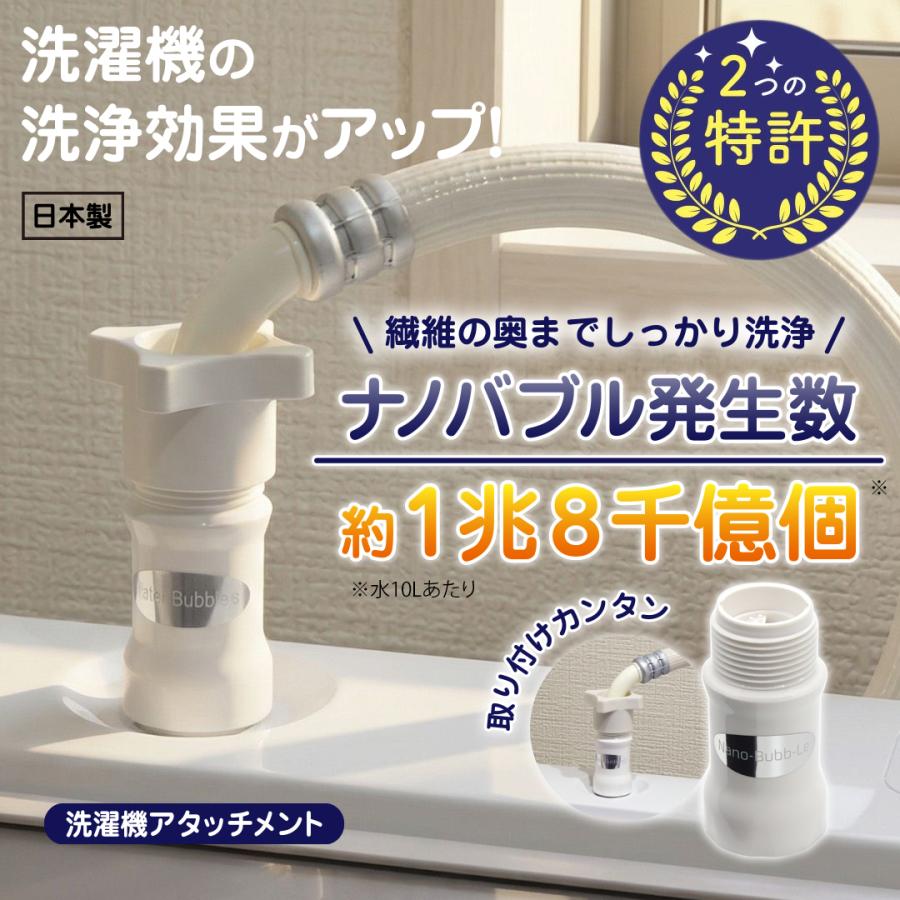 ナノバブル 洗濯機 ホース 【 洗濯革命 ナノバブール W(ダブル)トルネード 】 洗浄効果 消臭効果 部屋干し 全自動洗濯機用 