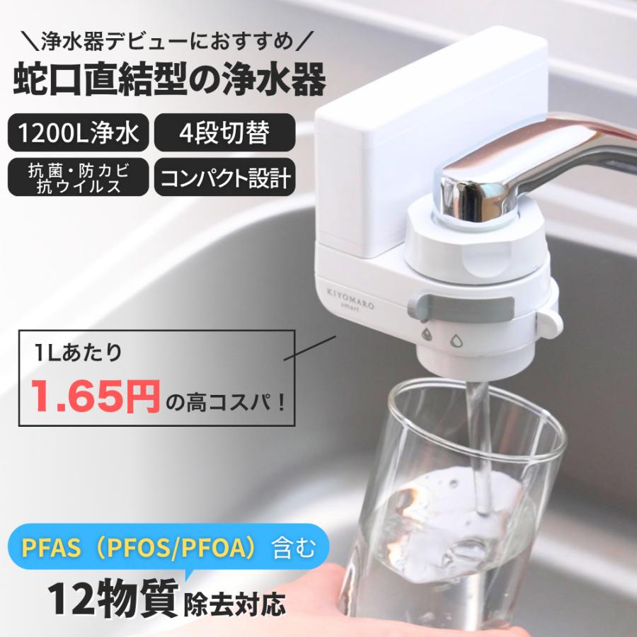 浄水器 蛇口直結 きよまろスマート 塩素除去 PFAS PFOS PFOA 12物質除去  カートリッジ 1個内蔵 おすすめ  取付 簡単 コンパクト 一世帯一台限り