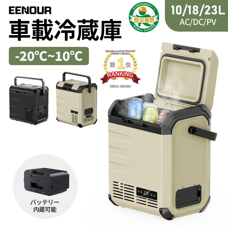 EENOUR ポータブル冷蔵庫 車載冷蔵庫 10L 18L 23L バッテリー内蔵可能 -20℃〜10℃ ポータブル冷凍庫 小型 ひとり暮らし イーノウ D10 D18 D23