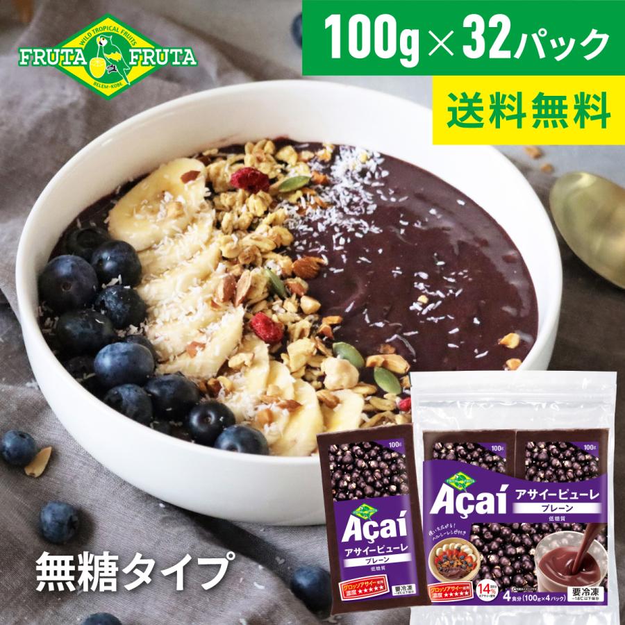アサイーピューレ プレーン 砂糖不使用 冷凍 アサイーボウル スムージー フルッタフルッタ 100g×32パック（8袋セット）
