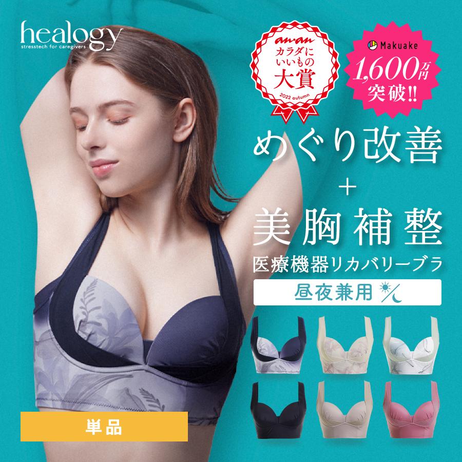 リカバリーウェア healogy リカバリ―ブラ単品 ナイトブラ ノンワイヤー リカバリーウェア 脇肉 育乳 大きいサイズ 補正 温活 昼夜兼用  ヒーロジー