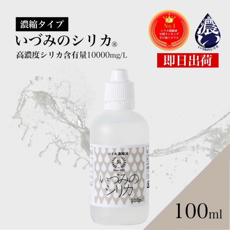 シリカ水 100ml ミネラルウォーター ケイ素 シリカ 濃縮液 健康 原液ドリンク 日本製 シリカウォーター いづみのシリカ