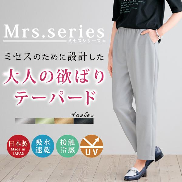 お家で洗えるテーパードパンツ ミセスシリーズ パンツ ボトム レディース 春夏 ミセス シニア ファッション