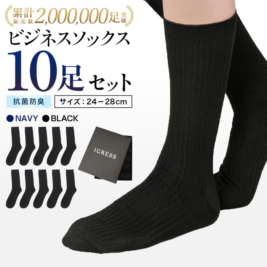 靴下 メンズ ソックス ビジネスソックス 抗菌防臭 10足セット 黒 ギフト プレゼント 24-28cm IGRESS イグレス
