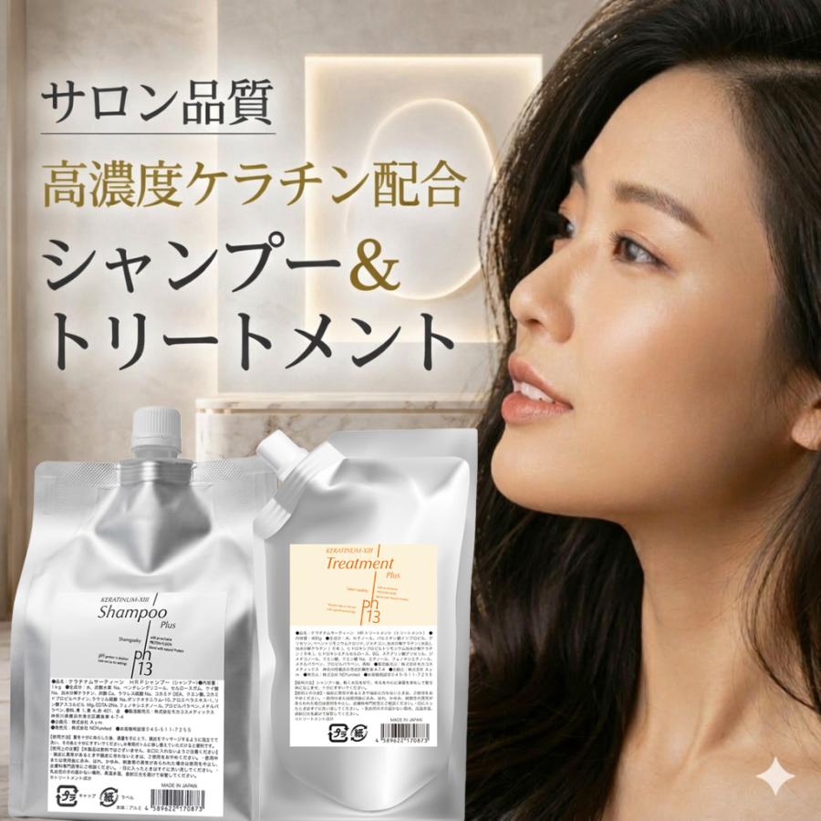 ケラチナムサーティーン HRPシャンプー＆HRPトリートメント 詰替用2個セット 高濃度 ケラチン配合 うるおい 美髪ケア ツヤ髪 くせ毛 パサつき サロン品質