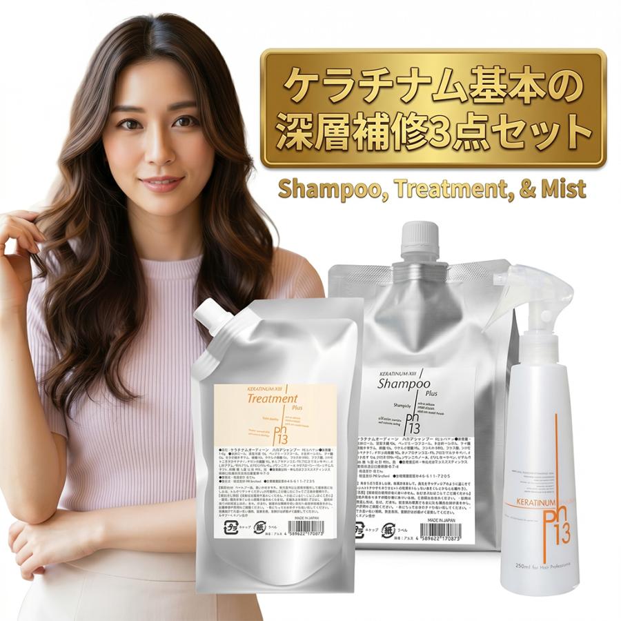 ケラチナム基本の深層補修3点セット（サーティーンプロ250ml＋HRPシャンプー１kg＋HRPトリートメント400g）