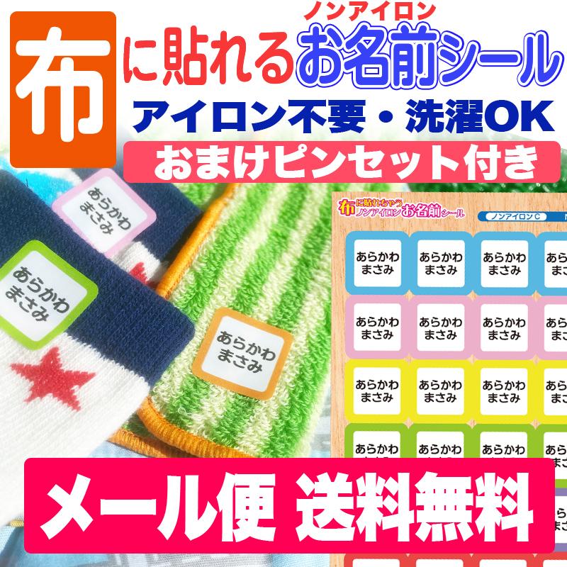 ノンアイロン 布に貼れる用おなまえシール ネームシール 布用 防水 耐水 耐熱 食洗機 メール便送料無料 ピンセット付き