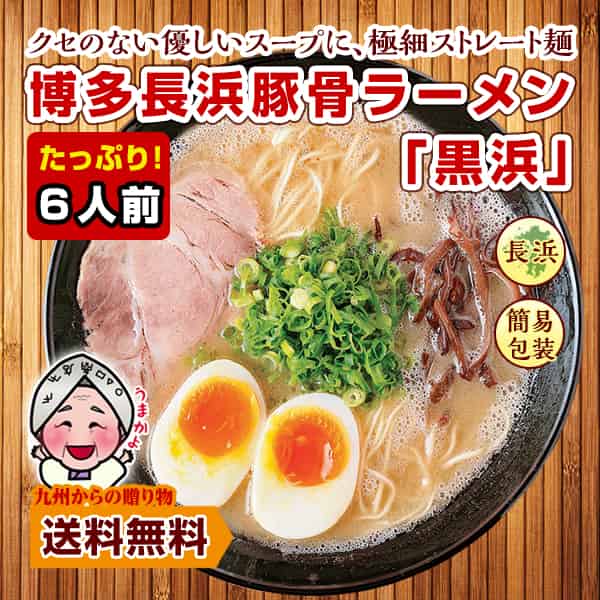 博多長浜豚骨とんこつ ラーメン 黒浜 6人前 1000円 お取り寄せ グルメ 福岡 ご当地 ポイント消化 訳あり 食品 送料無料