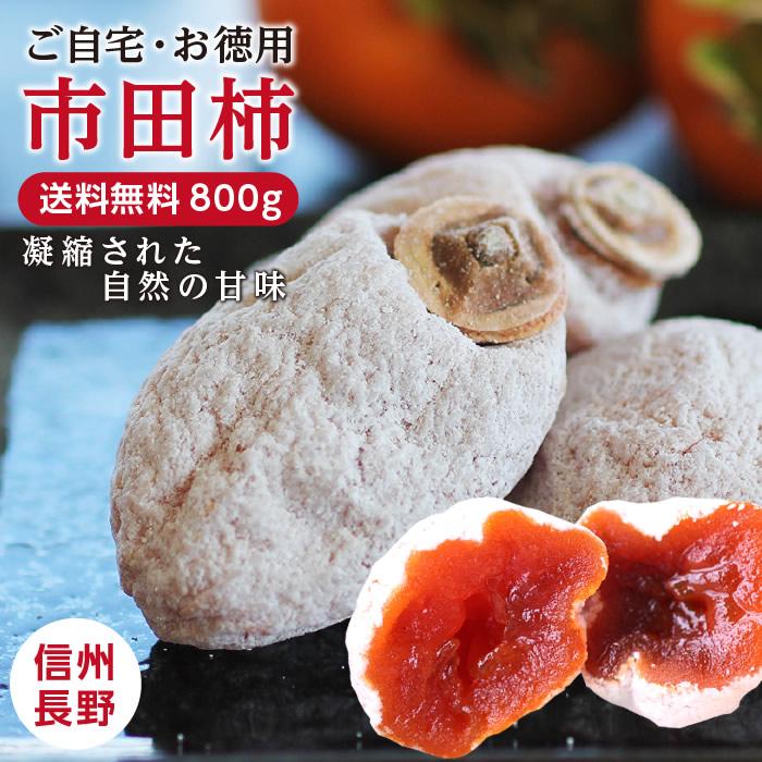 ドライフルーツ 干し柿 市田柿 800g 新物 ご自宅用 訳あり 長野産 産地直送 送料無料 フルーツ 柿 ギフト お徳用  冷凍