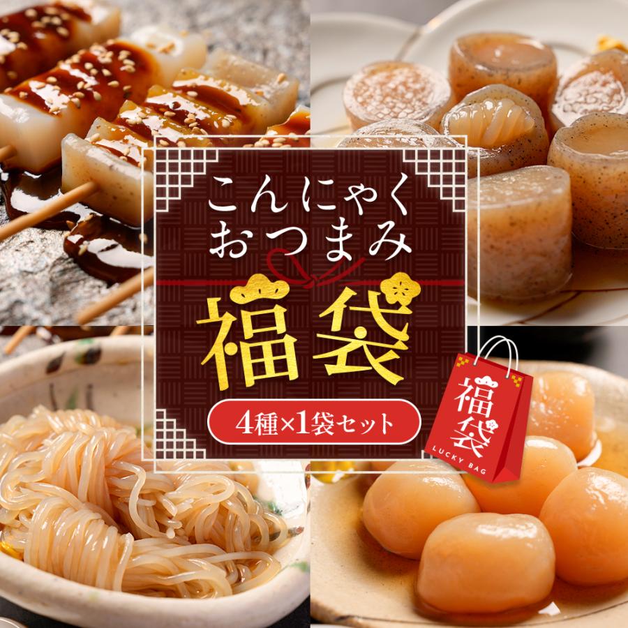 こんにゃくおつまみ福袋 4種 1袋セット 新春 2026 ダイエット食品 満腹 置き換え 低糖質 糖質制限 