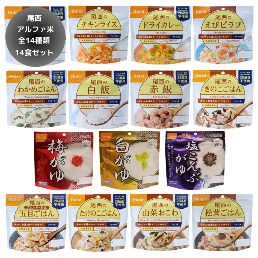 尾西食品 アルファ米 14種×1個 14袋セット 非常食 防災グッズ 防災用品 備蓄用 おかゆ
