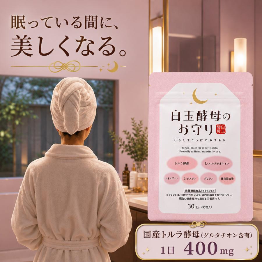 白玉酵母のお守り 夜用インナーケアサプリ グルタチオン60mg・トルラ酵母400mg配合 栄養機能食品（ビタミンE）30日分 90粒