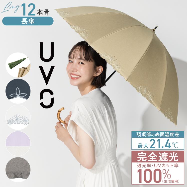 日傘 長傘 UVO 12本骨 多骨 遮光率100% 晴雨兼用 レディース 完全遮光 耐風 バンブー手元 ドーム型 大きい シンプル ウーボ 公式