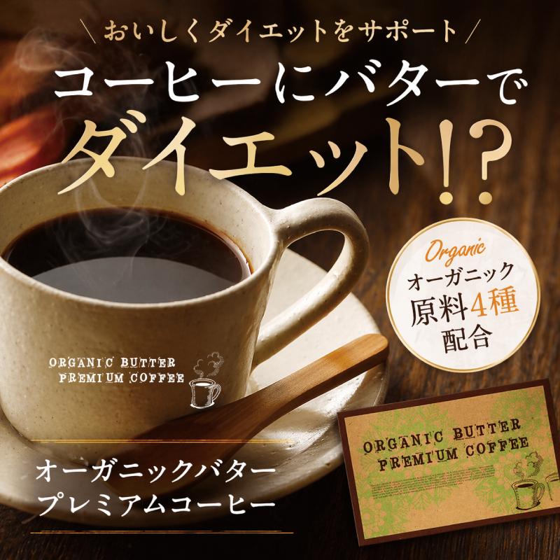 バターコーヒー インスタント オーガニックバタープレミアムコーヒー 30包 ダイエットコーヒー