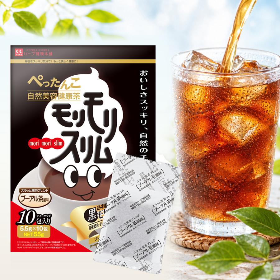 【公式】 黒モリモリスリム 10日分 （5.5g × 10包 ） プーアル茶 風味 ティーバッグ