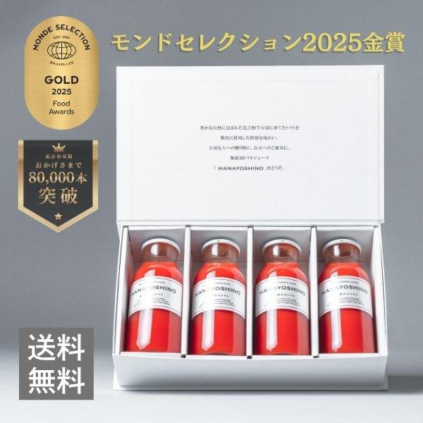 トマトジュース「HANAYOSHINO」フルーツトマトジュース
