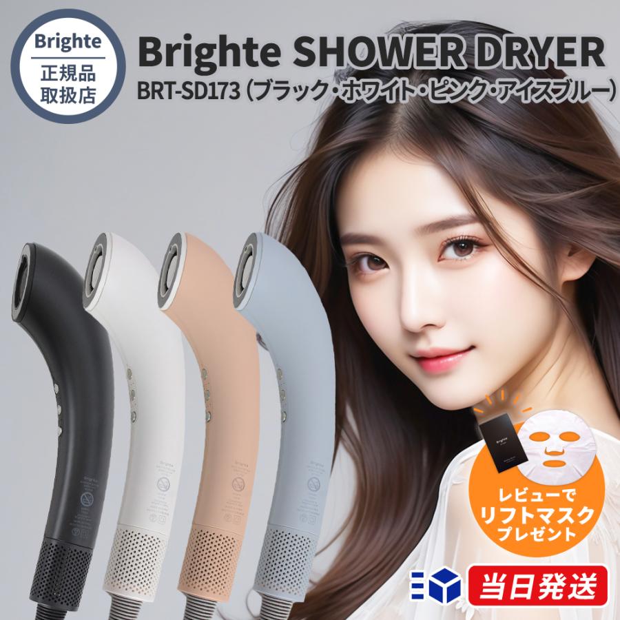 Brighte SHOWER DRYER BRT-SD173 ブライト シャワードライヤー