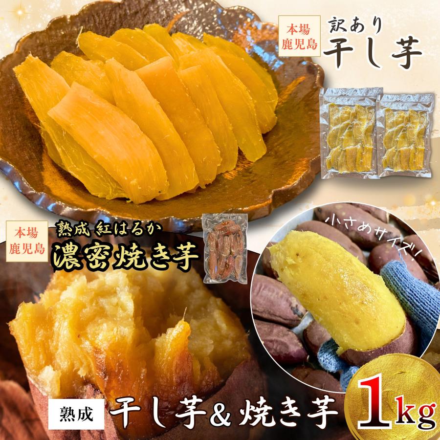 干し芋 訳あり 250g2袋 焼き芋500g1袋 セット【計1kg】鹿児島県産 国産 無添加 さつまいも
