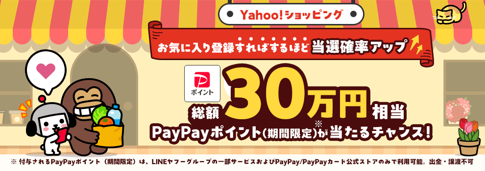 Yahoo!ショッピング お気に入り登録キャンペーン