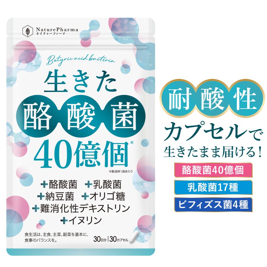 酪酸菌 サプリ 乳酸菌 ビフィズス菌 生きた酪酸菌40億個 納豆菌 オリゴ糖 イヌリン 難消化性デキストリン プロバイオティクス 30日分 耐酸性カプセル 国内製造