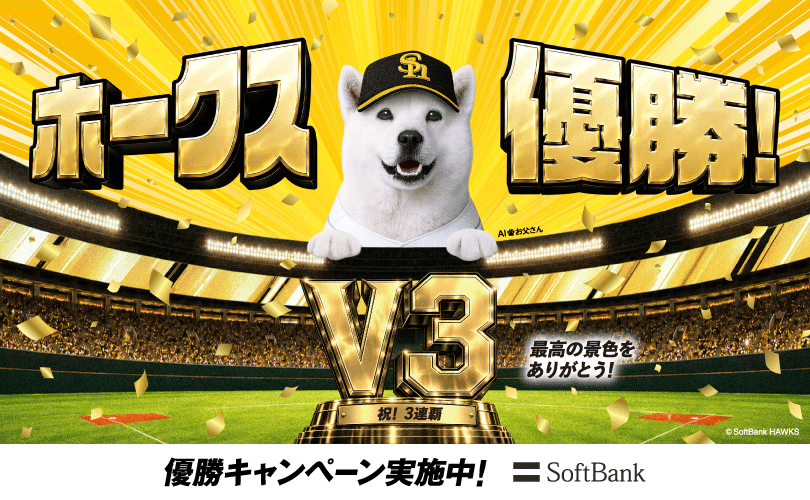 ホークス優勝