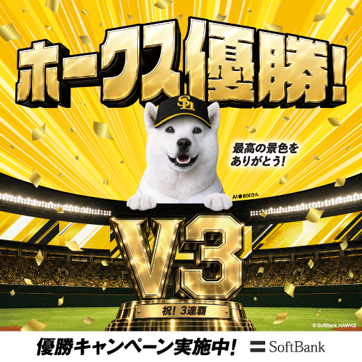 ホークス優勝