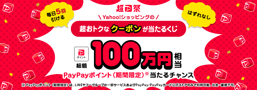 Yahoo!ショッピングの超おトクなクーポンが当たるくじ