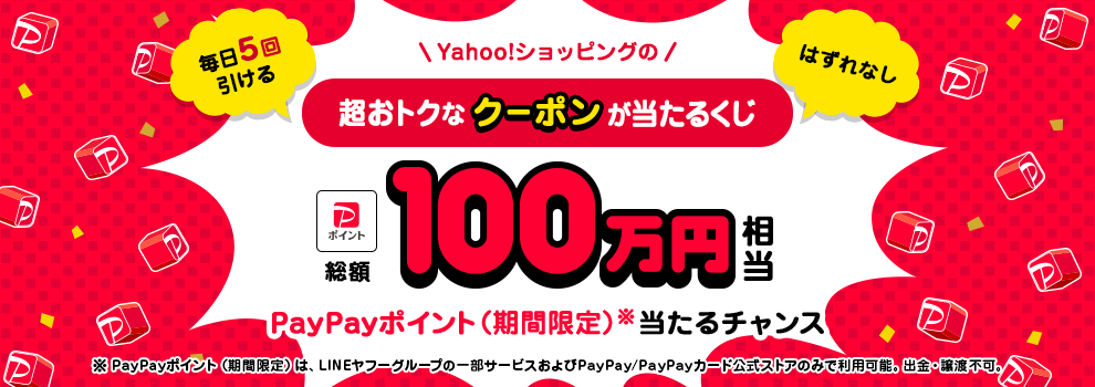 いろんなクーポンをゲットして、Yahoo!ショッピングでおトクに買おう！
