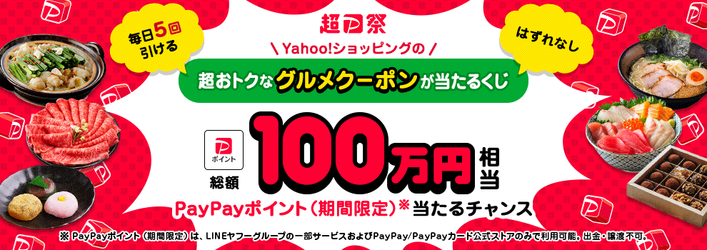 Yahoo!ショッピングの超おトクなグルメクーポンが当たるくじ