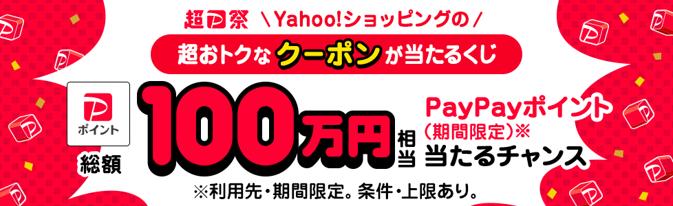 超PayPay祭　Yahoo！ショッピングの　超おトクなクーポンが当たるくじ　PayPayポイント総額100万円相当当たるチャンス　PayPayポイント（期間限定）※　※利用先・期間限定。条件・上限あり。