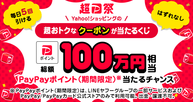 【このページ限定】2点目から50円引き☆ Yahoo!ズバトク