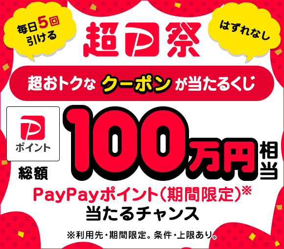 Yahoo!ショッピングの超おトクなクーポンが当たるくじ