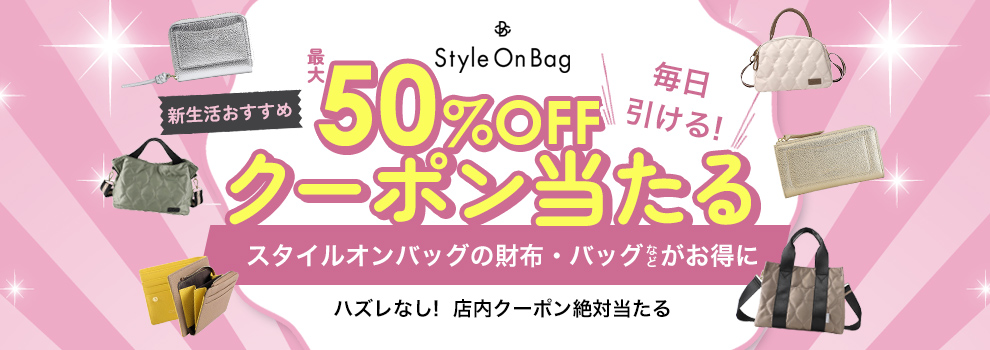 ハズレなしで毎日引ける スタイルオンバッグ店内クーポンが絶対当たるくじ