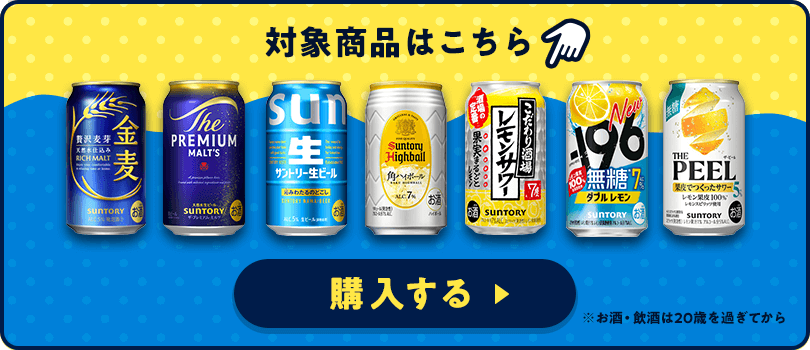対象商品