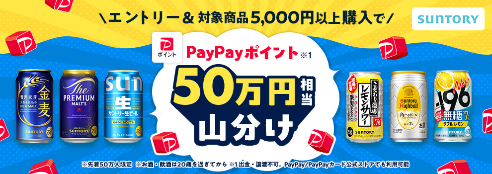 エントリー&対象商品購入でPayPayポイントが必ずもらえる！