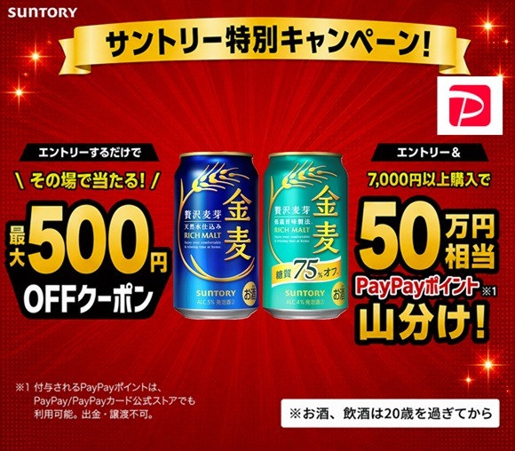 サントリー特別キャンペーン！　対象商品購入でPayPay...