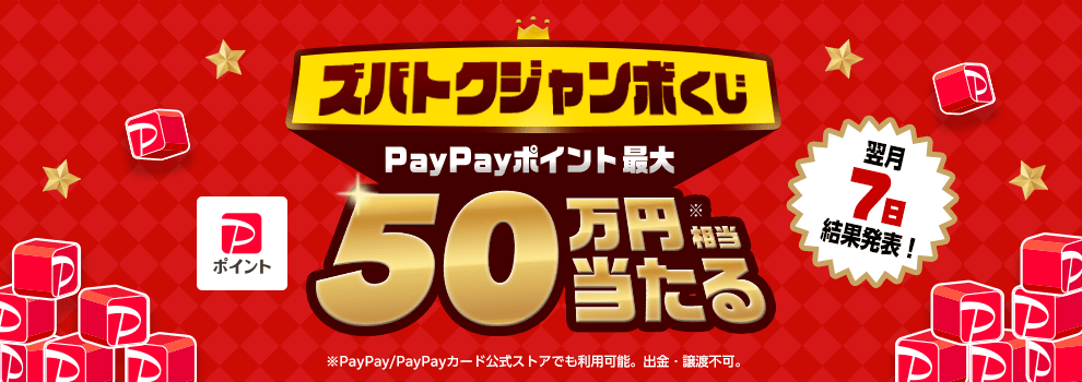 PayPayポイント最大50万円相当！　ズバトクジャンボくじ