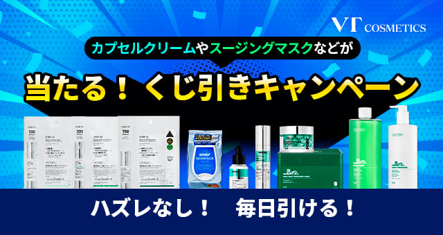 カプセルクリームやスージングマスクなどが当たるくじ引きキャンペーン
