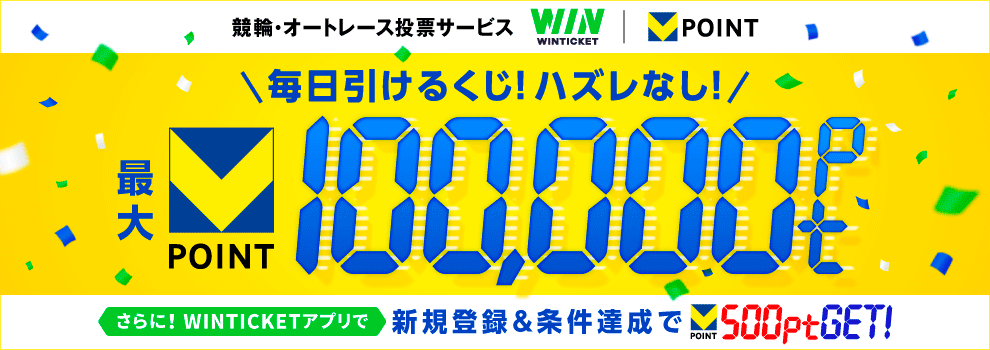 毎日1回引ける！　Vポイントが当たるくじを引こう♪