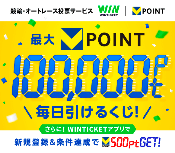 【最大100,000pt】WINTICKET×Vポイント...
