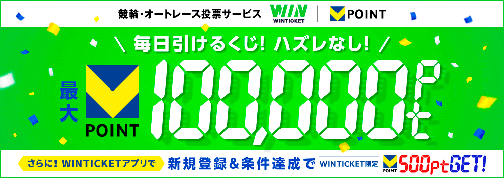 【最大100,000pt】WINTICKET×Vポイントキャンペーン