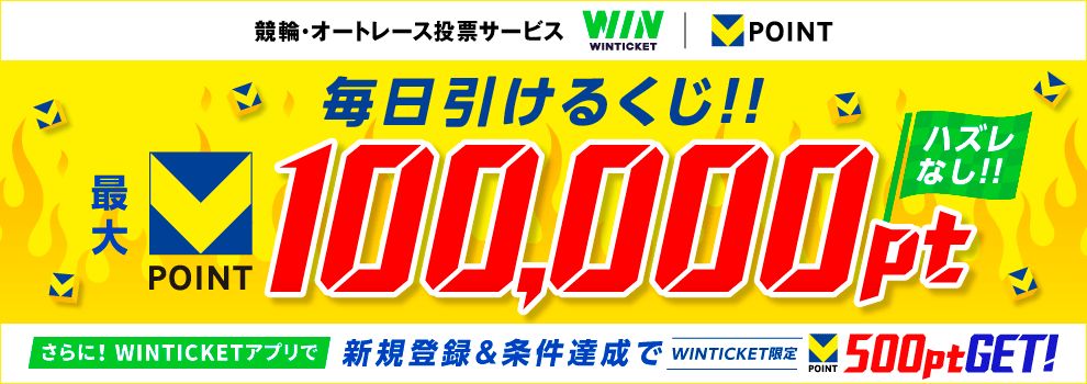 【最大100,000pt】WINTICKET×Vポイントキャンペーン