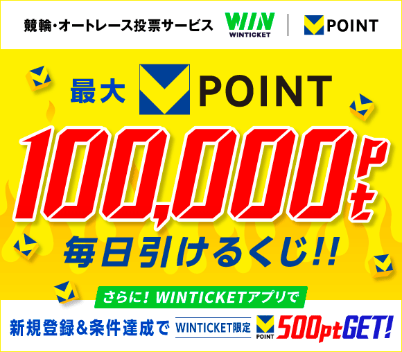 【最大100,000pt】WINTICKET×Vポイント...