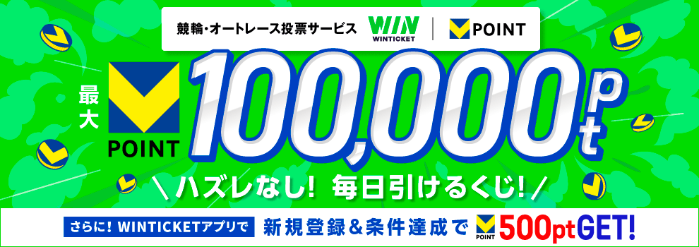 【最大100,000pt】WINTICKET×Vポイントキャンペーン